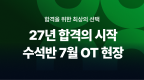 2027 대비 대구 수석반 7월 시작반 OT 현장! 합격을 위한 첫 출발